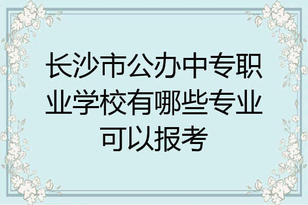 长沙市公办中专职业学校有哪些专业可以报考