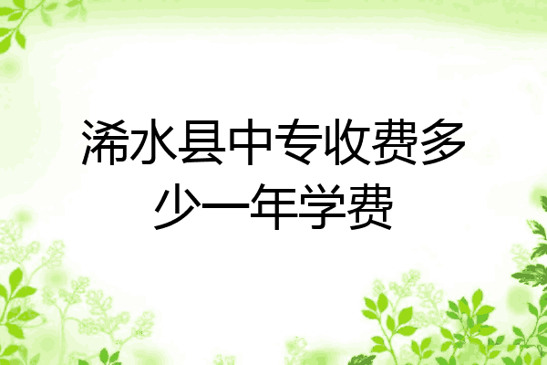 浠水县中专收费多少一年学费