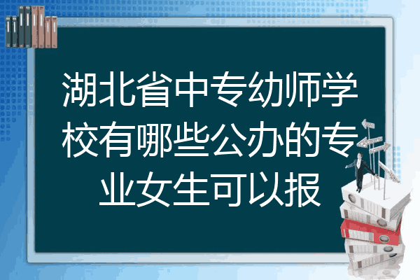湖北省中专幼师学校有哪些公办的专业女生可以报