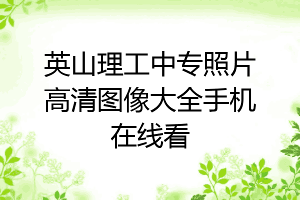 英山理工中专照片高清图像大全手机在线看