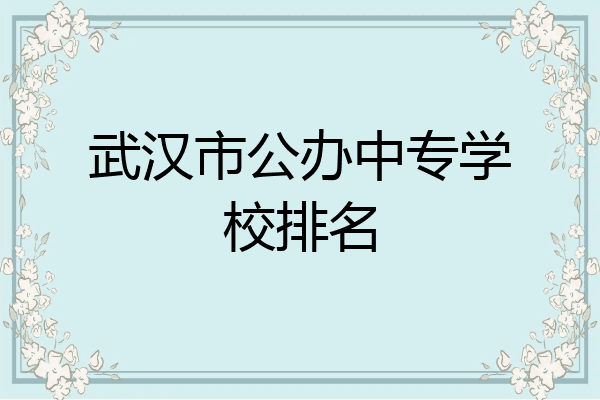 武汉市公办中专学校排名