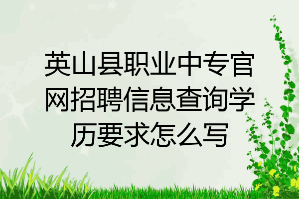 英山县职业中专官网招聘信息查询学历要求怎么写