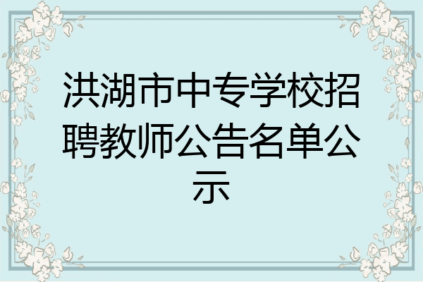 洪湖市中专学校招聘教师公告名单公示