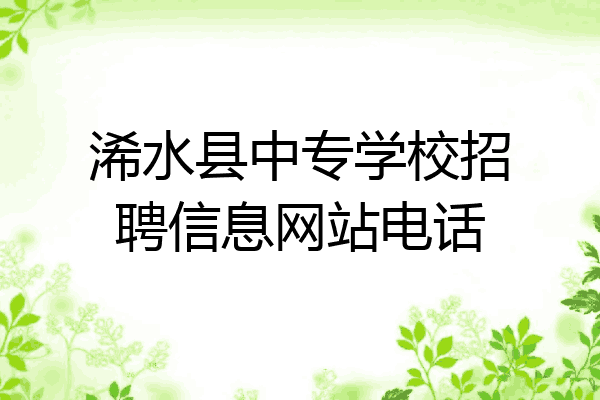 浠水县中专学校招聘信息网站电话