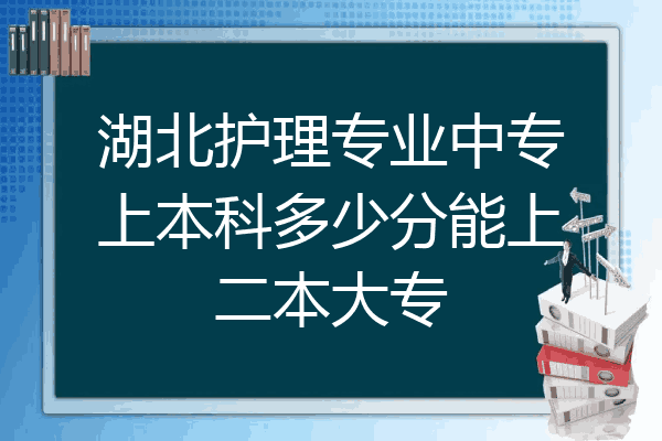 湖北护理专业中专上本科多少分能上二本大专