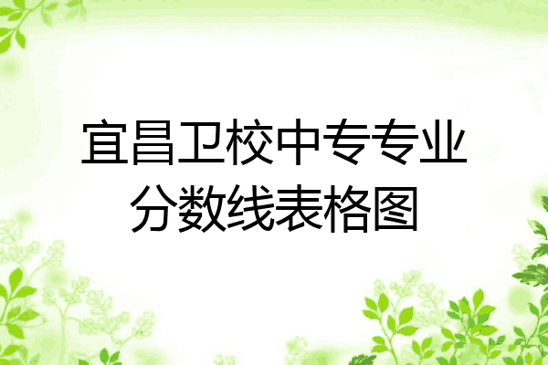 宜昌卫校中专专业分数线表格图
