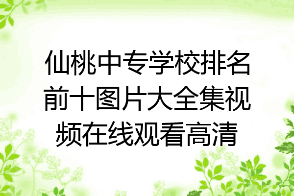 仙桃中专学校排名前十图片大全集视频在线观看高清