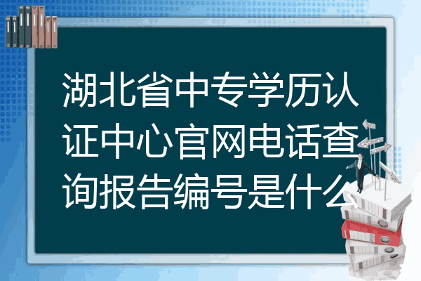 湖北省中专学历认证中心官网电话查询报告编号是什么