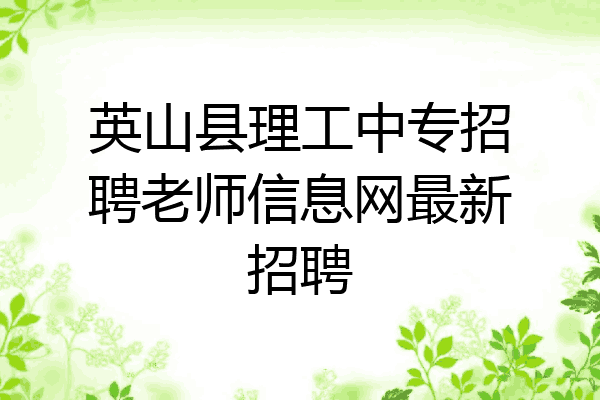 英山县理工中专招聘老师信息网最新招聘