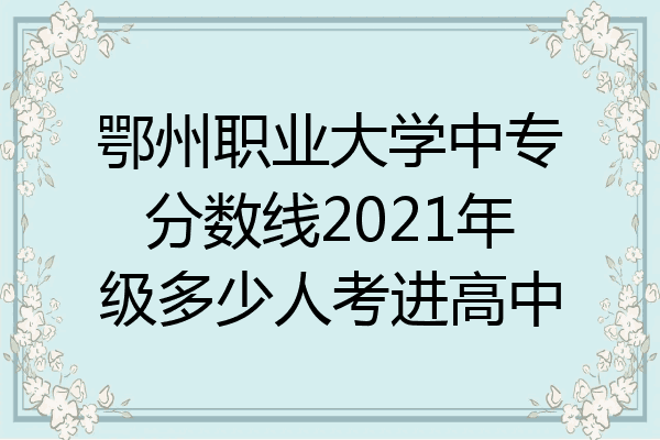 鄂州职业大学中专分数线2021年级多少人考进高中