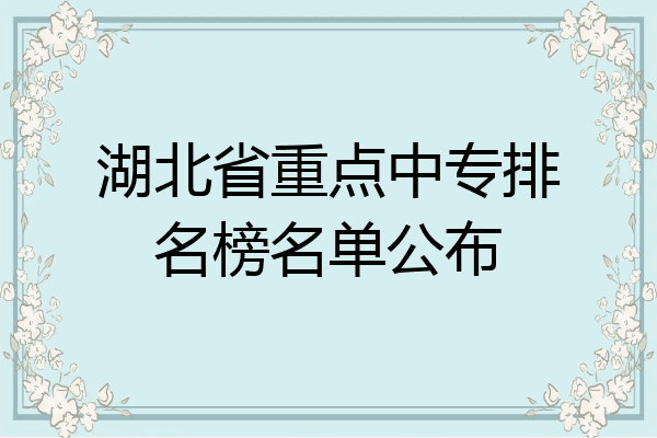 湖北省重点中专排名榜名单公布