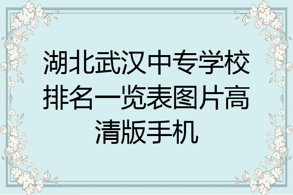 湖北武汉中专学校排名一览表图片高清版手机