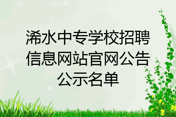 浠水中专学校招聘信息网站官网公告公示名单