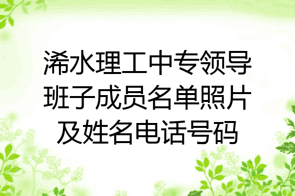 浠水理工中专领导班子成员名单照片及姓名电话号码