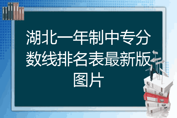 湖北一年制中专分数线排名表最新版图片