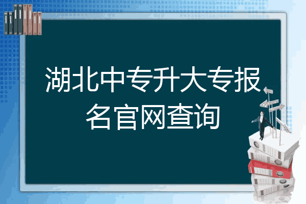湖北中专升大专报名官网查询