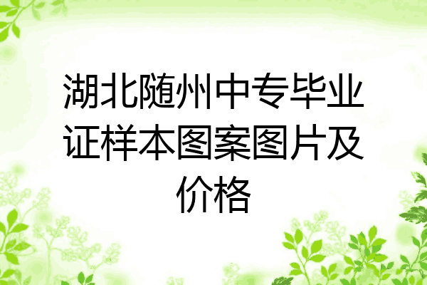 湖北随州中专毕业证样本图案图片及价格