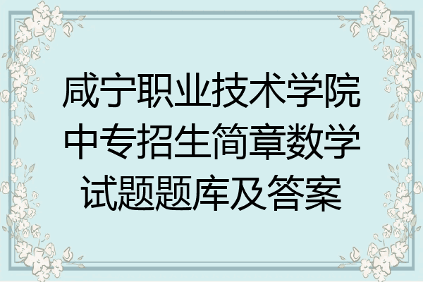 咸宁职业技术学院中专招生简章数学试题题库及答案
