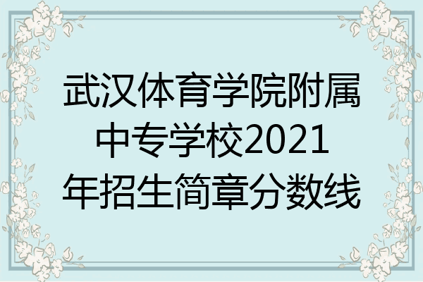 武汉体育学院附属中专学校2021年招生简章分数线