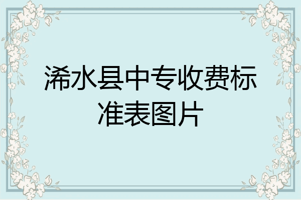 浠水县中专收费标准表图片