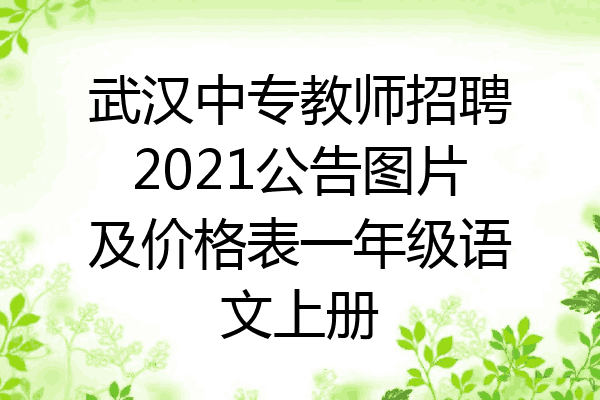 武汉中专教师招聘2021公告图片及价格表一年级语文上册