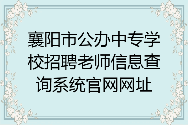 襄阳市公办中专学校招聘老师信息查询系统官网网址
