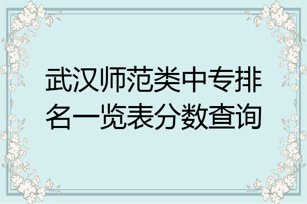武汉师范类中专排名一览表分数查询