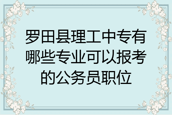 罗田县理工中专有哪些专业可以报考的公务员职位