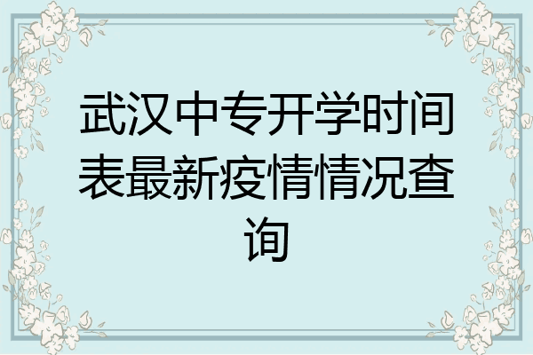 武汉中专开学时间表最新疫情情况查询