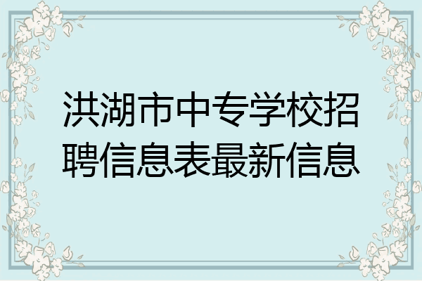洪湖市中专学校招聘信息表最新信息