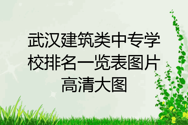 武汉建筑类中专学校排名一览表图片高清大图