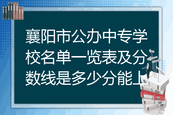襄阳市公办中专学校名单一览表及分数线是多少分能上
