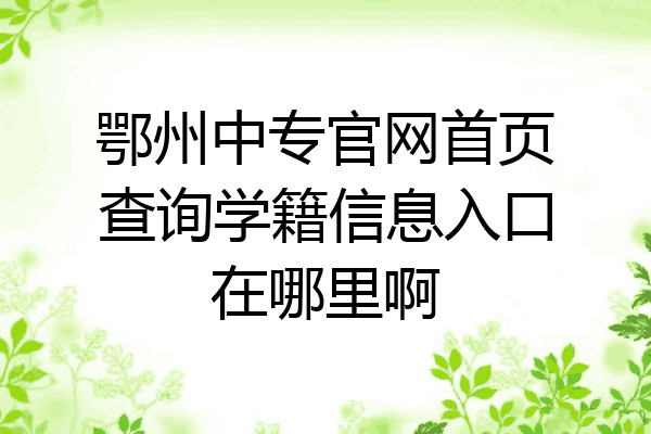 鄂州中专官网首页查询学籍信息入口在哪里啊