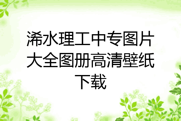 浠水理工中专图片大全图册高清壁纸下载