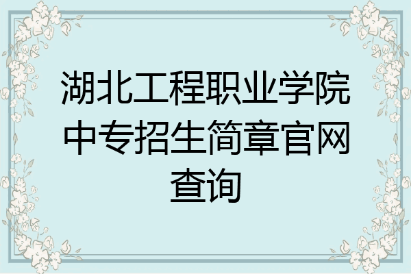 湖北工程职业学院中专招生简章官网查询