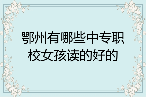 鄂州有哪些中专职校女孩读的好的