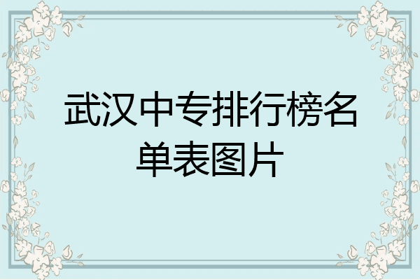 武汉中专排行榜名单表图片