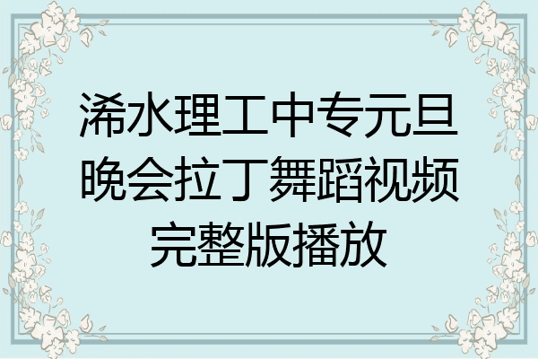 浠水理工中专元旦晚会拉丁舞蹈视频完整版播放
