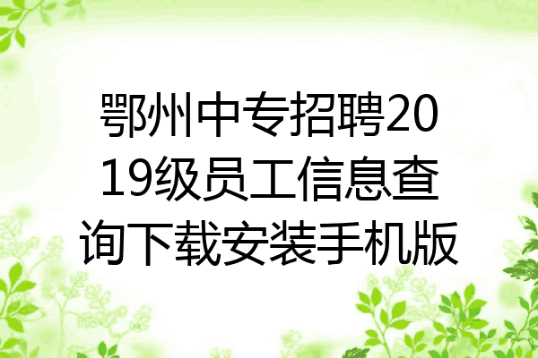 鄂州中专招聘2019级员工信息查询下载安装手机版