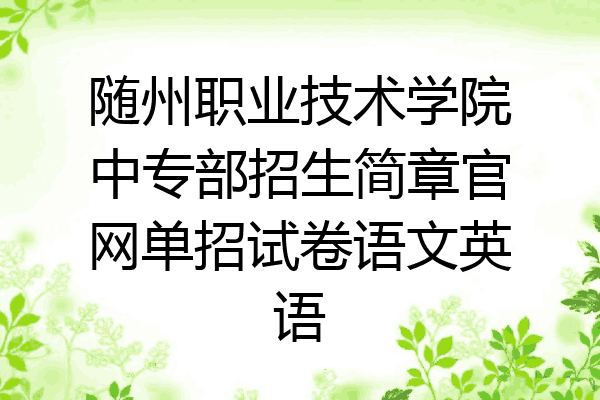 随州职业技术学院中专部招生简章官网单招试卷语文英语