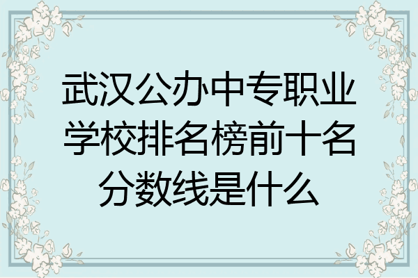 武汉公办中专职业学校排名榜前十名分数线是什么