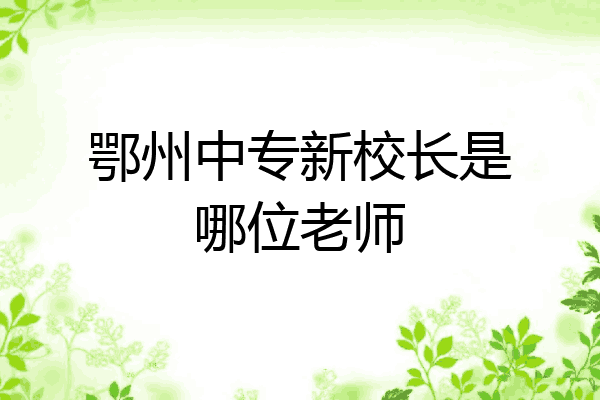 鄂州中专新校长是哪位老师