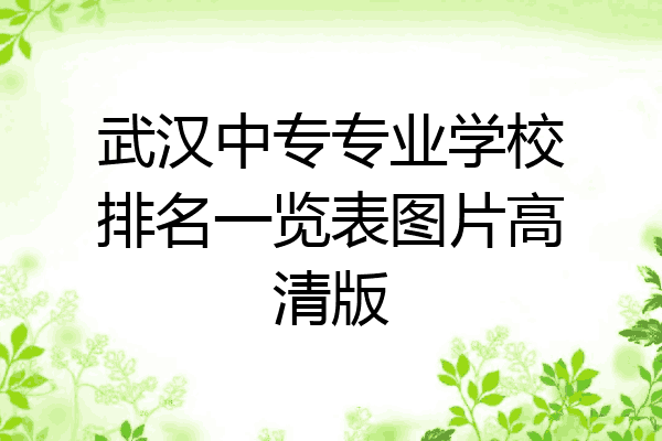 武汉中专专业学校排名一览表图片高清版