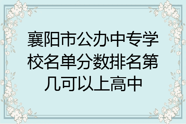 襄阳市公办中专学校名单分数排名第几可以上高中