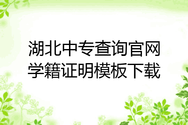 湖北中专查询官网学籍证明模板下载
