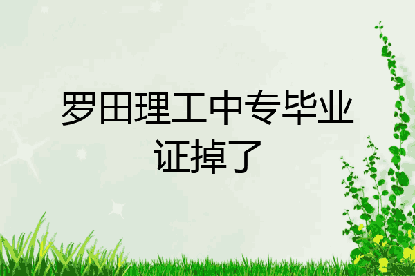 罗田理工中专毕业证掉了