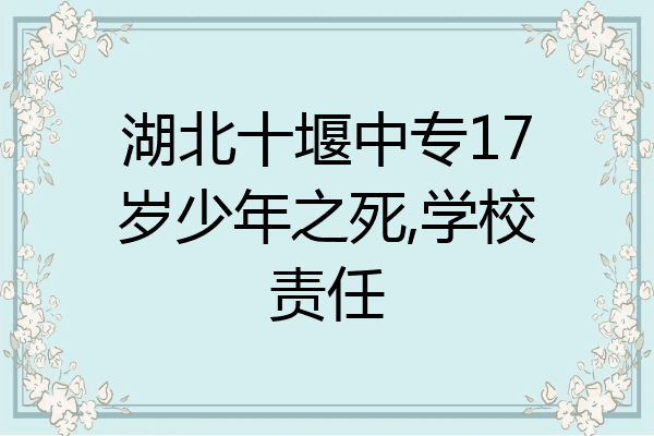 湖北十堰中专17岁少年之死,学校责任