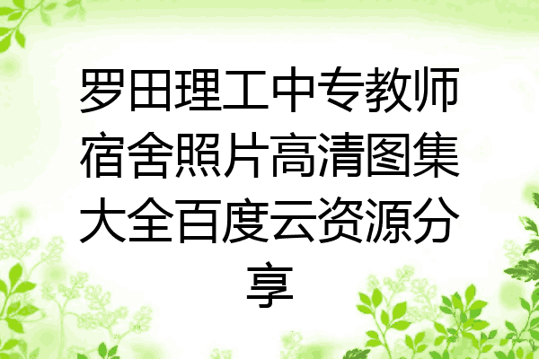 罗田理工中专教师宿舍照片高清图集大全百度云资源分享