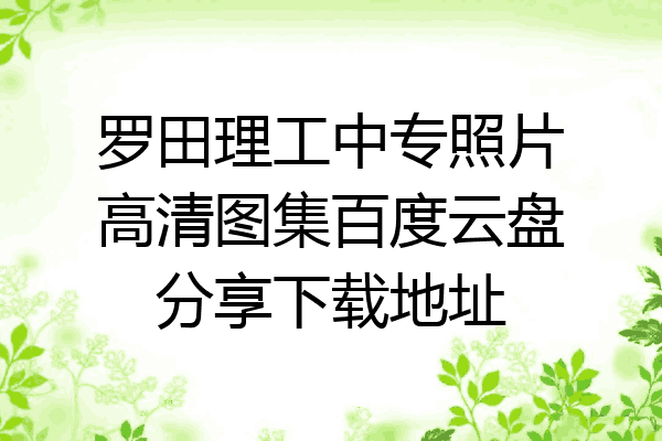 罗田理工中专照片高清图集百度云盘分享下载地址