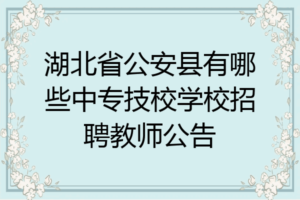 湖北省公安县有哪些中专技校学校招聘教师公告
